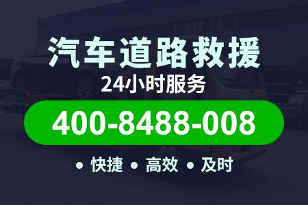 秦滨高速(G0111)拖车24小时服务热线|附近拖车